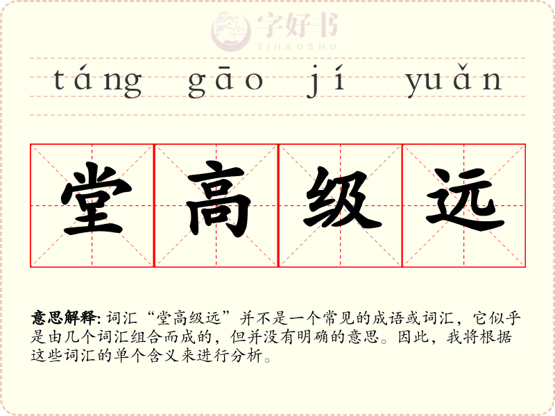 堂高级远