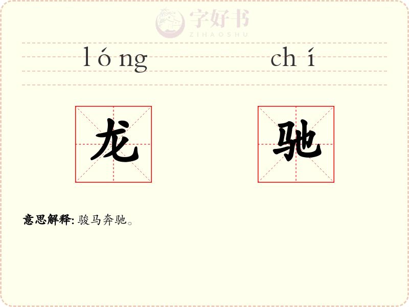 龙驰