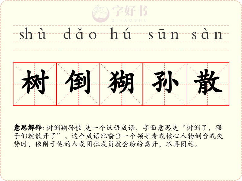 树倒猢孙散