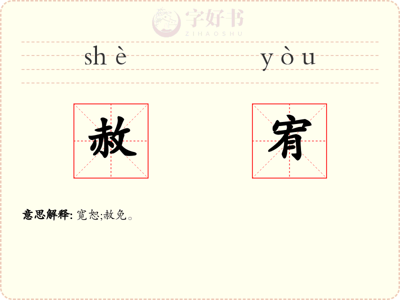 赦宥