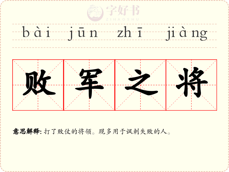 败军之将