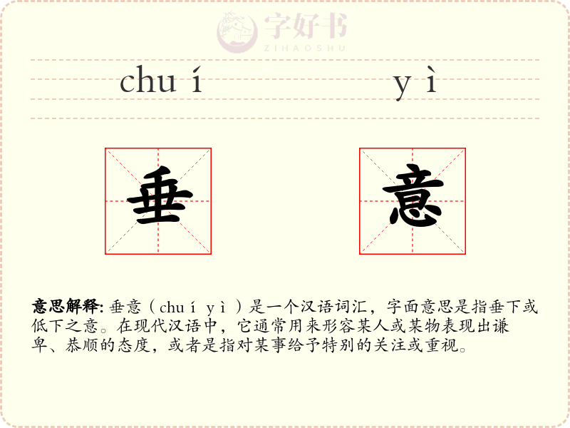 垂意