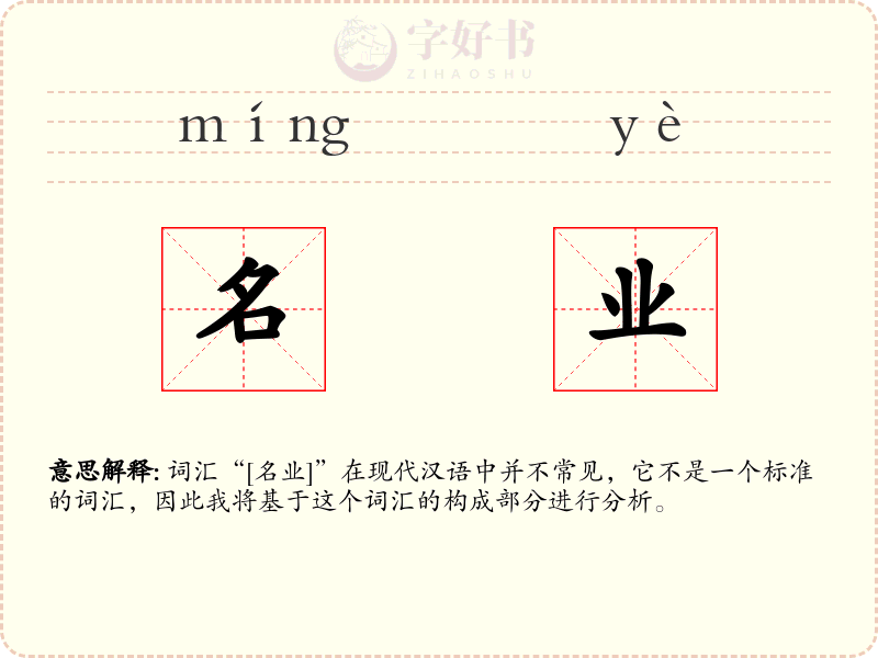 名业
