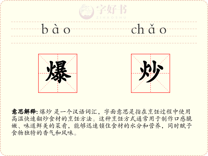 爆炒