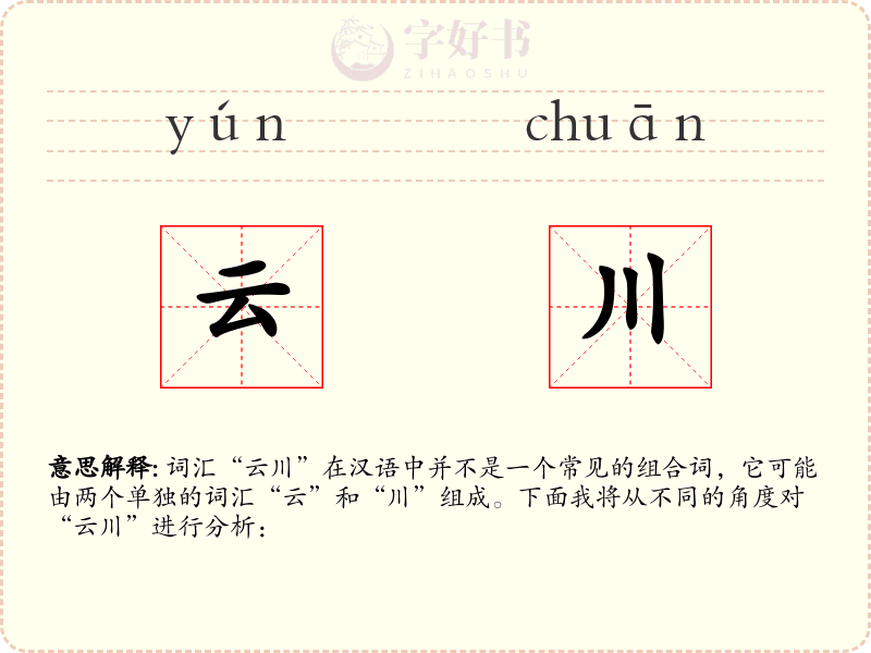 云川
