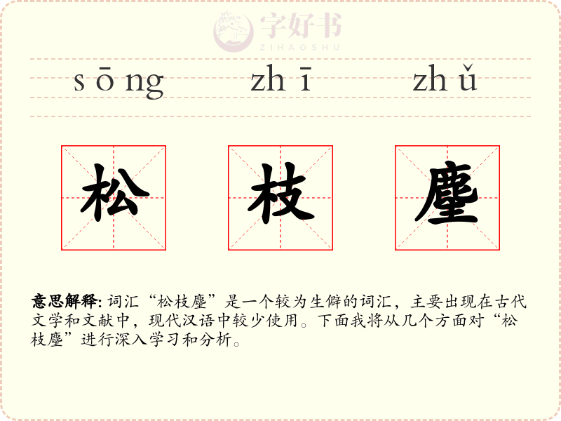 松枝麈