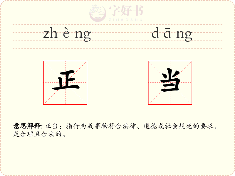 正当