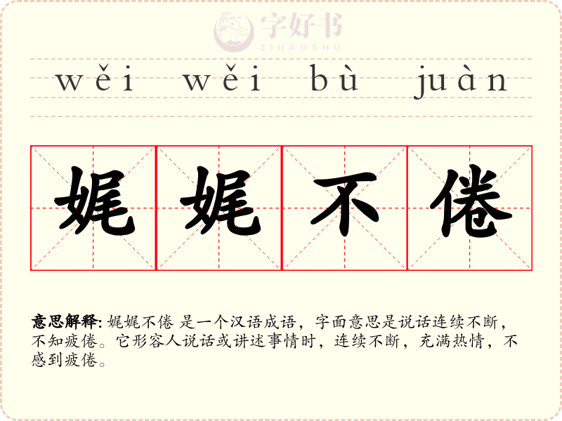 娓娓不倦
