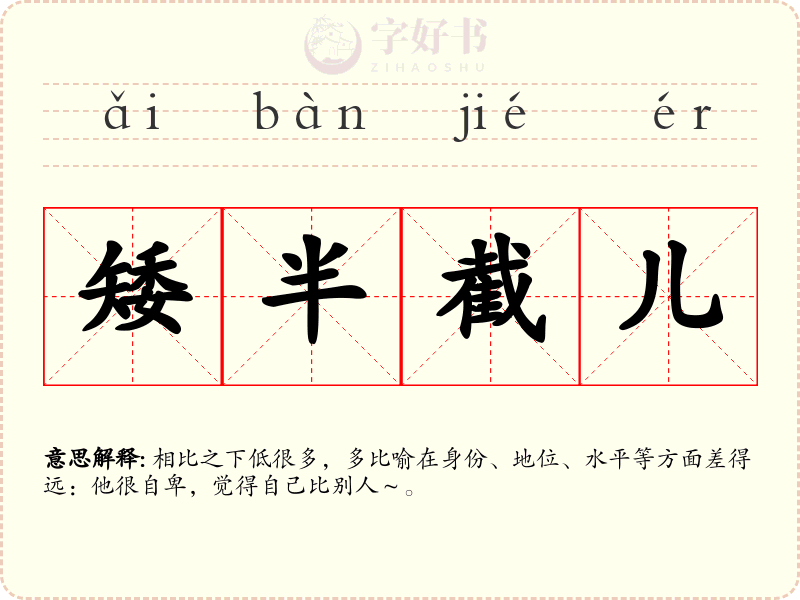 矮半截儿