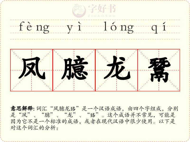 凤臆龙鬵