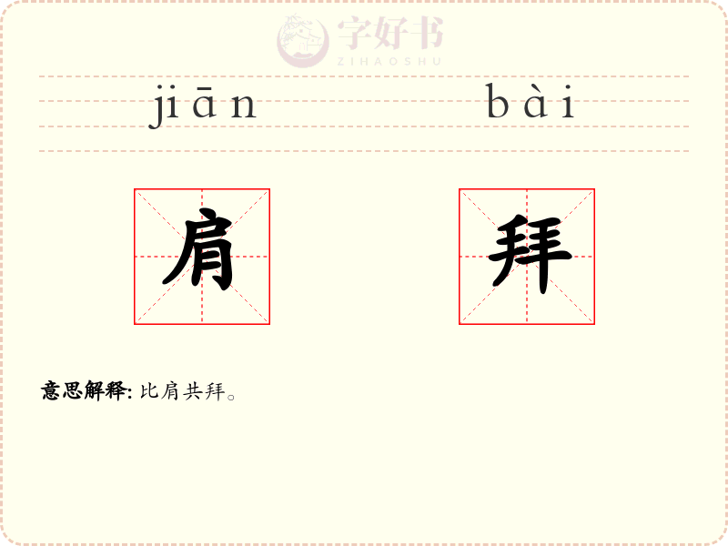 肩拜