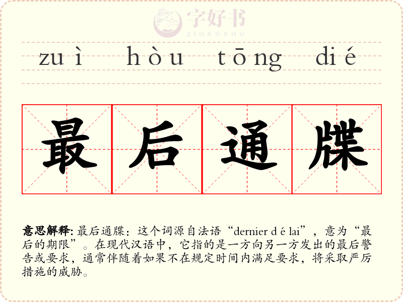 最后通牒