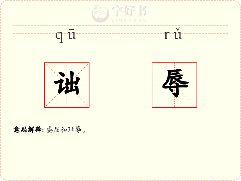 诎辱