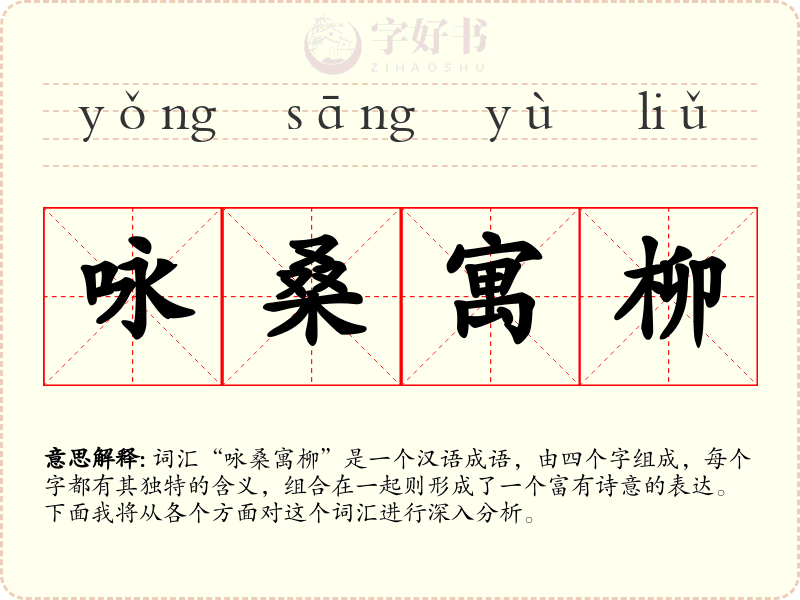 咏桑寓柳