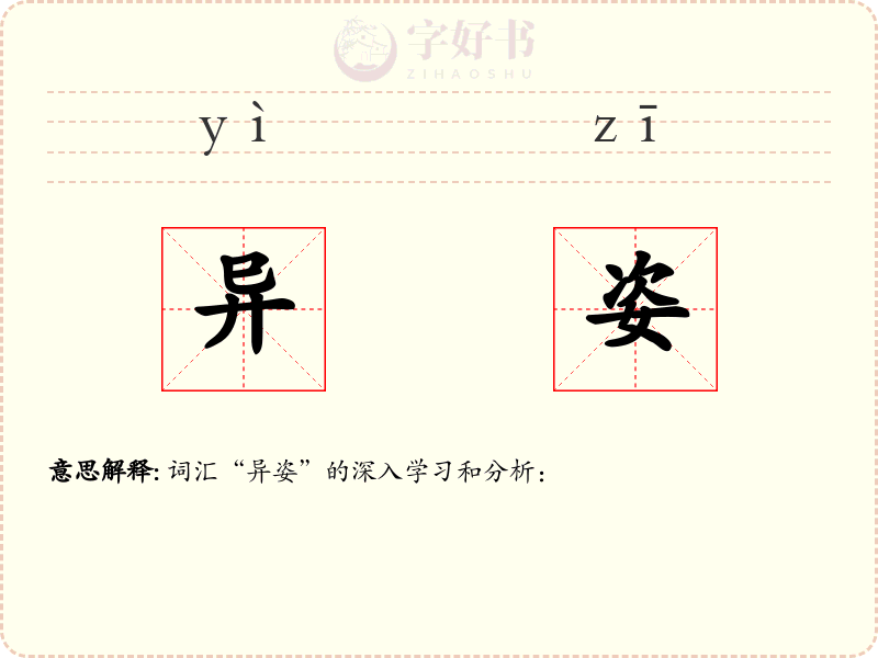 异姿