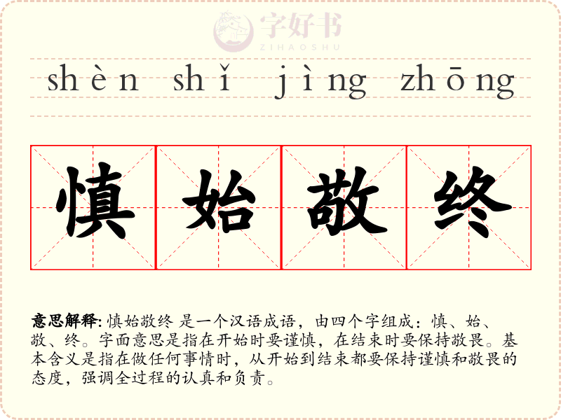 慎始敬终