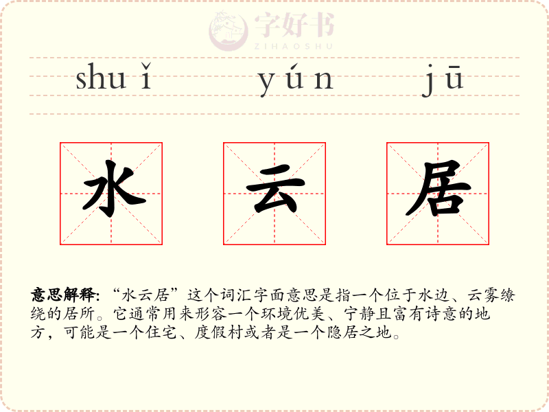水云居