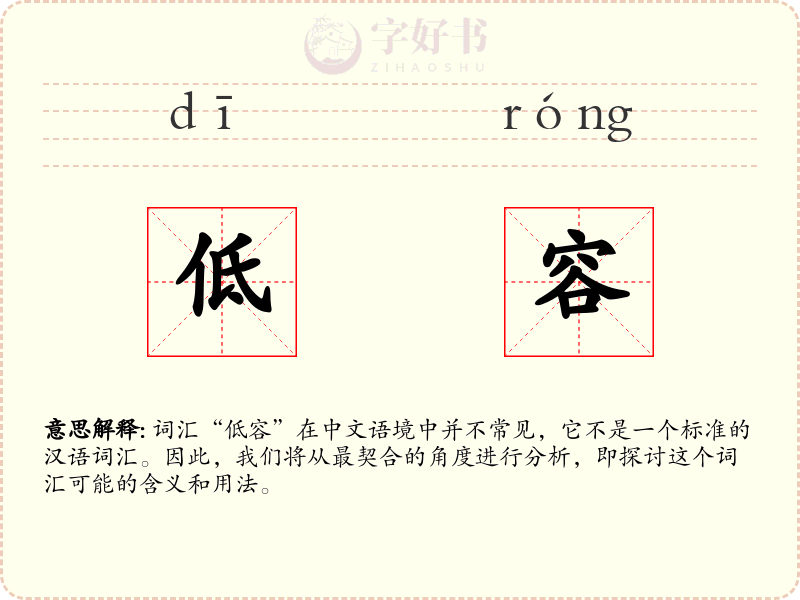 低容