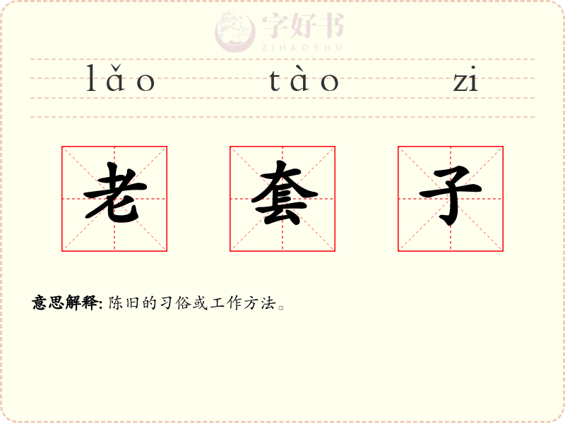 老套子