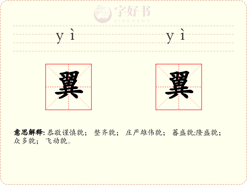 翼翼