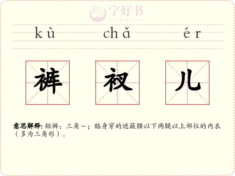 裤衩儿