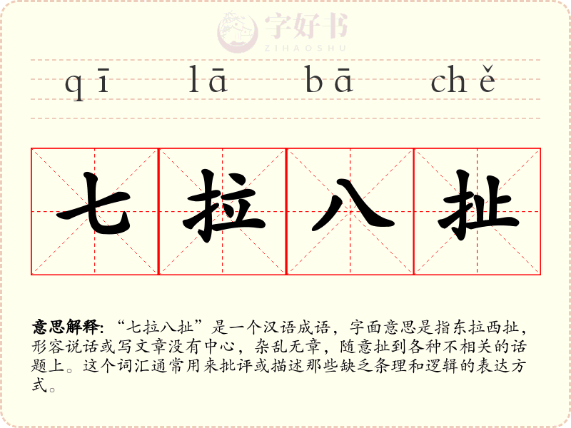 七拉八扯
