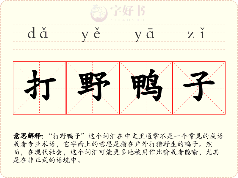 打野鸭子
