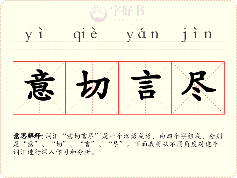 意切言尽