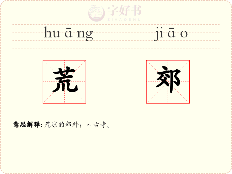 荒郊