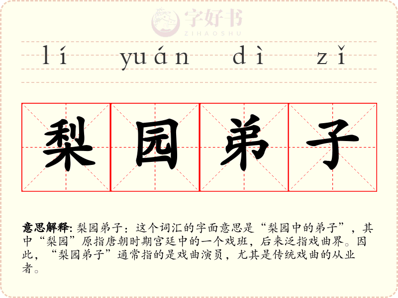 梨园弟子
