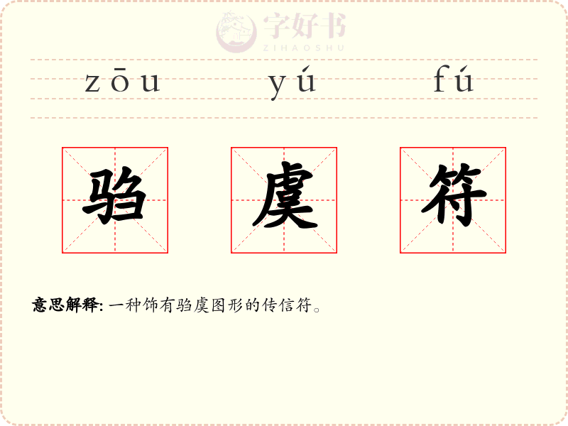 驺虞符