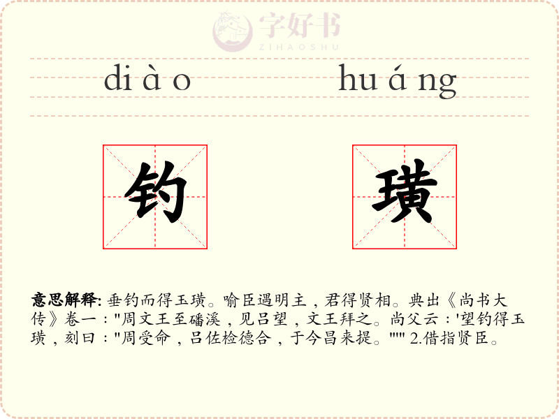 钓璜