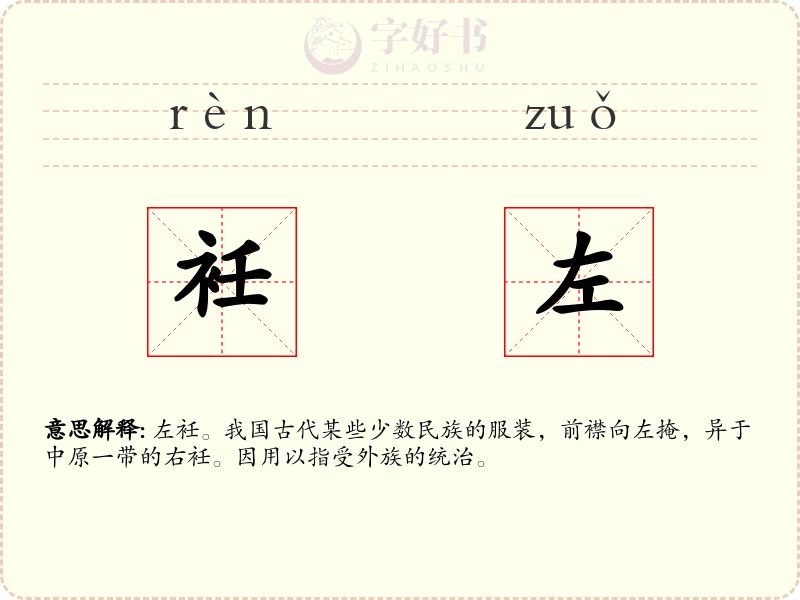 衽左