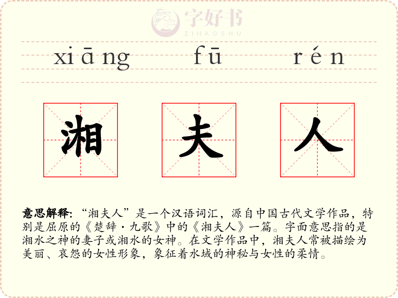 湘夫人
