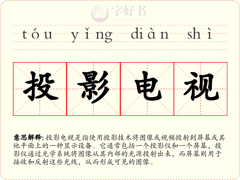 投影电视