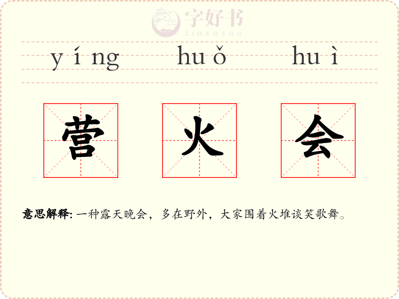 营火会