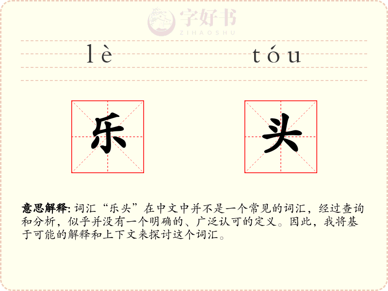 乐头