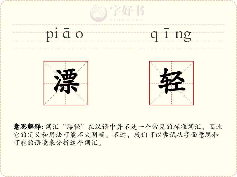 漂轻