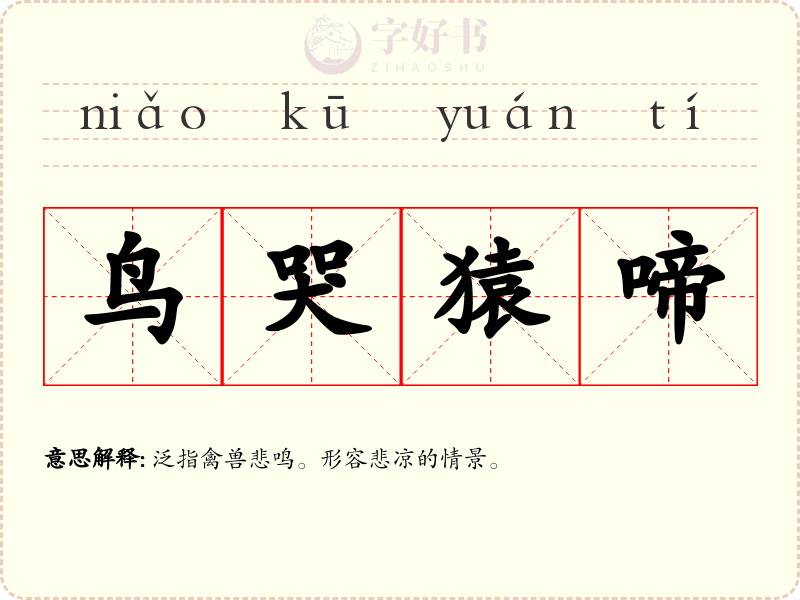鸟哭猿啼