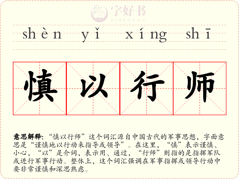 慎以行师