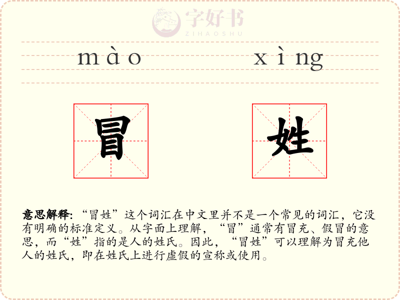 冒姓