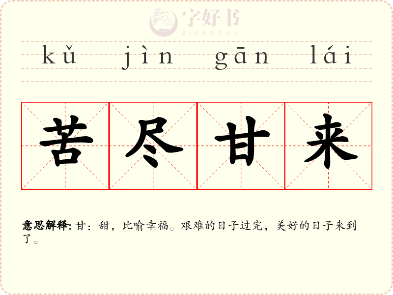 苦尽甘来
