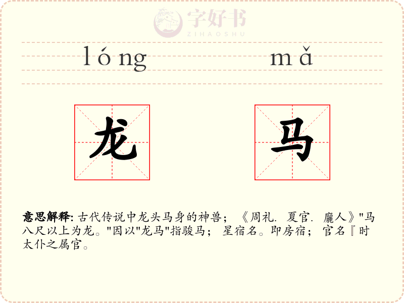 龙马