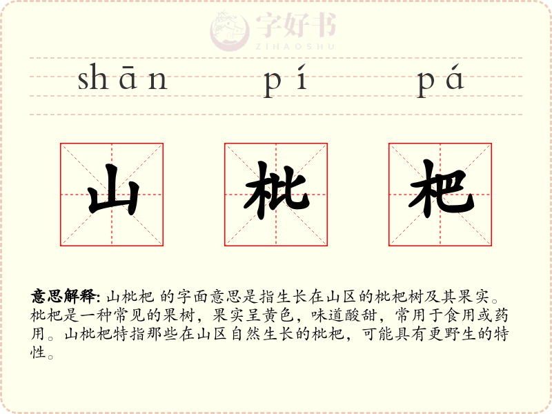 山枇杷