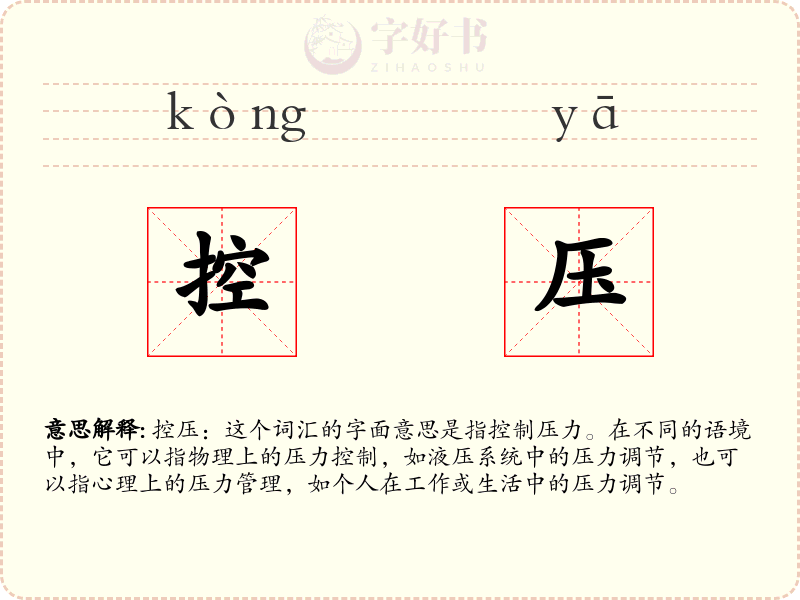 控压