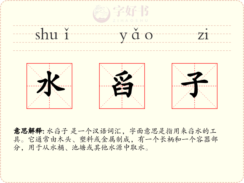 水舀子