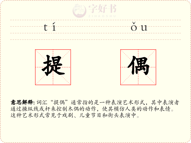 提偶