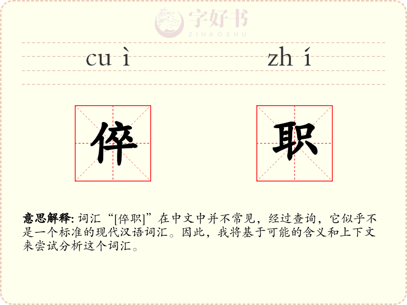 倅职