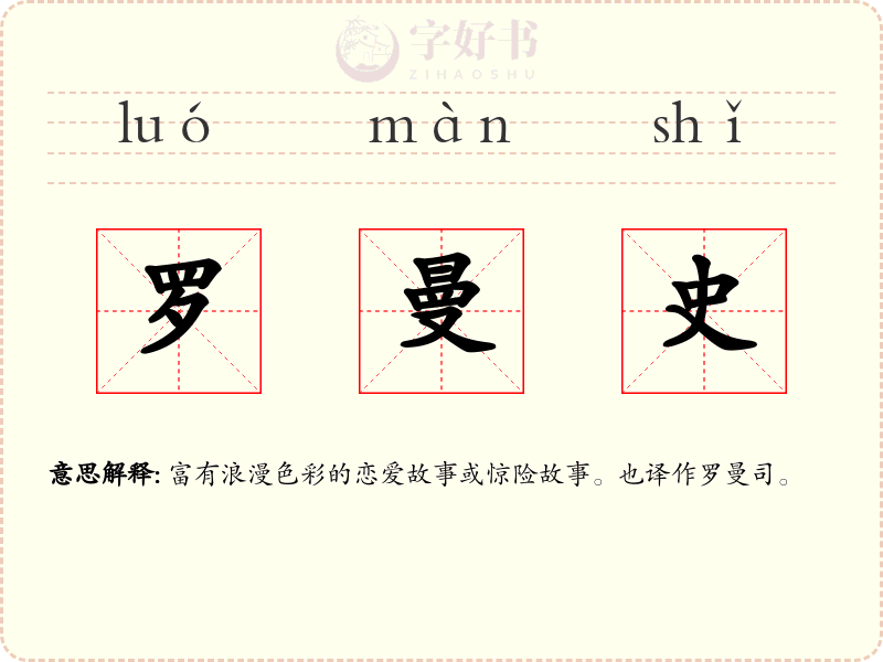 罗曼史