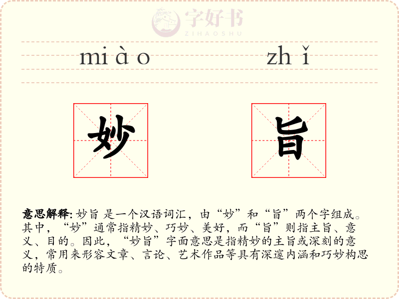 妙旨